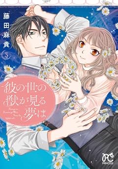 彼の世の獣が見る夢はの最新刊