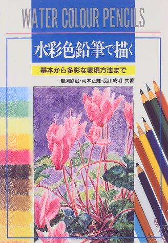水彩色鉛筆で描く 基本から多彩な表現方法まで Amazon Com Books