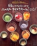 卵をまったく使わない　野菜とくだものた〜っぷり  ハッピーアイスクリーム100! (タツミムック)