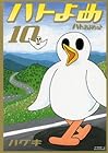 ハトのおよめさん 第10巻