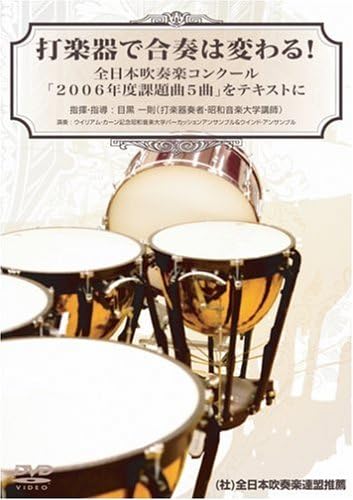 Amazon Co Jp 打楽器で合奏は変わる 全日本吹奏楽コンクール 06年度課題曲5曲 をテキストに Dvd Dvd ブルーレイ 指揮 指導 目黒一則 打楽器奏者 昭和音楽大学講師 演奏 ウイリアム カーン記念昭和音楽大学パーカッションアンサンブル ウインド