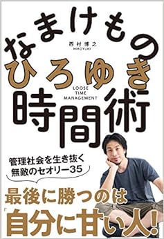 明日できることは今日やるな という教えの真の実践法 ひろゆき なまけもの時間術 管理社会を生き抜く無敵のセオリー23 ひろゆき 西村博之 Cakes ケイクス