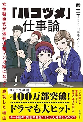 ハコヅメ 仕事論 女性警察官が週刊連載マンガ家になって成功した理由 泰 三子 山中 浩之 本 通販 Amazon