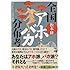 全国アホ・バカ分布考―はるかなる言葉の旅路 (新潮文庫)