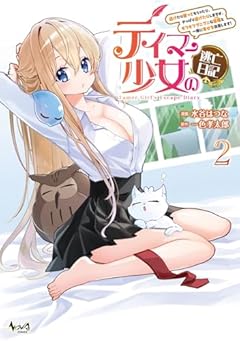 テイマー少女の逃亡日記 逃げたり匿ってもらったり/やっぱり逃げたりしますが/モフモフプニプニな従魔《お友達》と一緒に幸せを目指します!の最新刊
