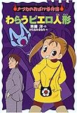 わらうピエロ人形 (ナツカのおばけ事件簿 5)