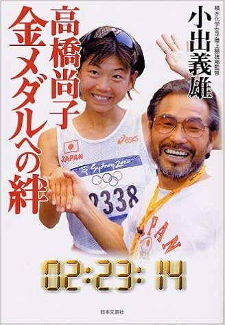高橋尚子 金メダルへの絆 Amazon Com Books