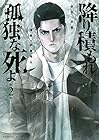 降り積もれ孤独な死よ 第2巻