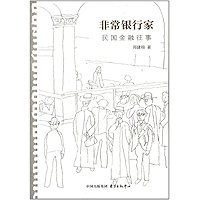 非常银行家——民国金融往事 (Chinese Edition) book cover