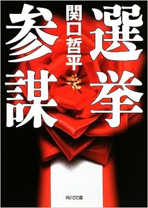 選挙参謀 角川文庫 関口 哲平 本 通販 Amazon