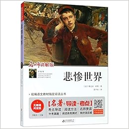 悲惨世界 名师讲解版无障碍阅读版 统编语文教材指定阅读丛书 法 维克多 雨果 Fa Wei Ke Duo Yu Guo Amazon Com Books