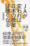 JAが変われば日本の農業は強くなる (ディスカヴァー携書)