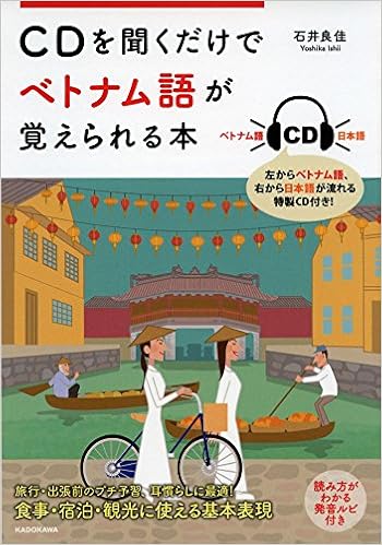 のオシャレな ベトナム語 レッスン 会話 文法 入門 旅行 基礎 発音 CD 
