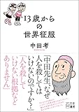 13歳からの世界征服 (Japanese Edition) by 