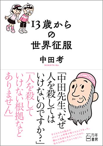 13歳からの世界征服 (Japanese Edition) by 中田考