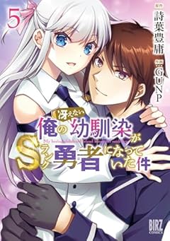 俺の冴えない幼馴染がSランク勇者になっていた件の最新刊