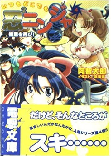 いつもどこでも忍2ニンジャ 4 極悪を再び 電撃文庫 阿智 太郎 宮 須弥 本 通販 Amazon