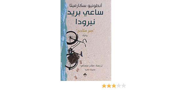 ساعي بريد نيرودا صبر متأجج By أنطونيو سكارميتا Amazon Ae