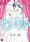 サエイズム 第14巻