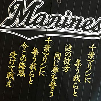 Amazon Co Jp 千葉 ロッテ マリーンズ 刺繍 ワッペン マリンに集う我ら 応援歌 黒布 応援 スポーツ アウトドア