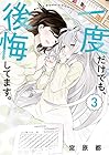一度だけでも、後悔してます。 第3巻