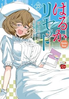 はるかリセットの最新刊