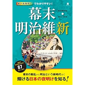 オールカラーでわかりやすい！幕末・明治維新 [Kindle版]