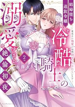 娼婦堕ち追放令嬢と冷酷騎士の溺愛すぎる絶倫初夜 ～愛重めの執愛で毎晩抱きつぶされていますの最新刊