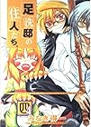 足洗邸の住人たち。 第4巻