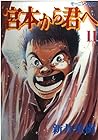 宮本から君へ 第11巻