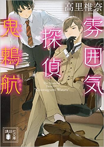 雰囲気探偵 鬼鶫航 講談社文庫 高里 椎奈 本 通販 Amazon