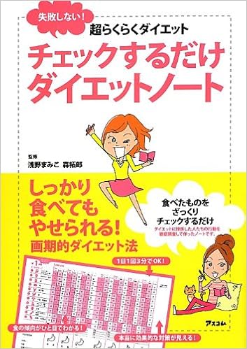 チェックするだけダイエットノート 浅野満美子 森拓郎 本 通販 Amazon