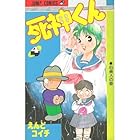 死神くん 第4巻