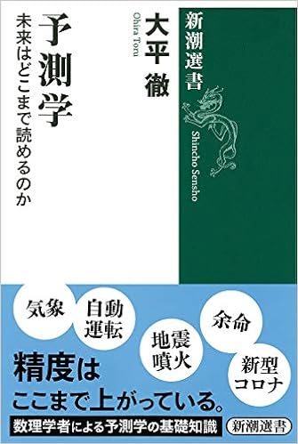 予測学 未来はどこまで読めるのか 新潮選書 徹 大平 本 通販 Amazon