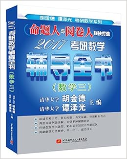 胡金德谭泽光梁恒考研数学系列 17考研数学重点突破2题 数学三附公式小宝典 胡金德 谭泽光 梁恒 Amazon Com Books
