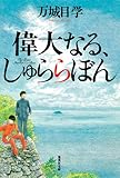 偉大なる、しゅららぼん (集英社文庫)