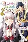 元聖女候補は生臭坊主の金ヅルです ~やさぐれルーチェの退魔怪奇譚~ 第01巻