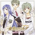 金色のコルダ CDドラマ 新シリーズ（1）
