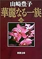 華麗なる一族〈中〉 (新潮文庫)