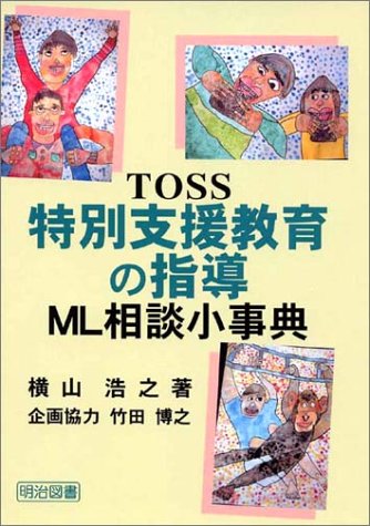 Toss Tokubetsu Shien Kyoi Iku No Shidoi Ml Soi Dan Shoi Jiten Hiroyuki Yokoyama Amazon Com Books