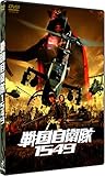 戦国自衛隊1549