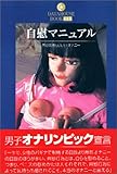 自慰マニュアル―男の気持ちいい!!オナニー (DATAHOUSE BOOK)