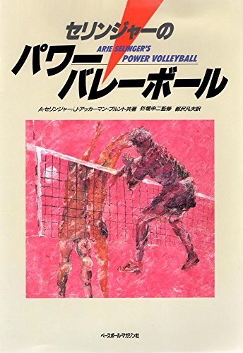 セリンジャーのパワーバレーボール アリー セリンジャー Blisanmose