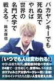 バカヤンキーでも死ぬ気でやれば世界の名門大学で戦える。