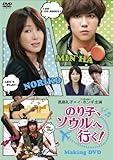 [DVD]「のり子、ソウルへ行く!」メイキングDVD