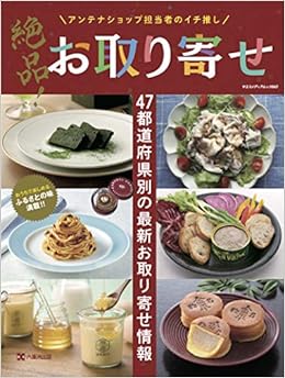 アンテナショップ担当者のイチ推し 絶品 お取り寄せ ヤエスメディアムック643 本 通販 Amazon