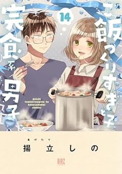 ご飯つくりすぎ子と完食系男子の最新刊