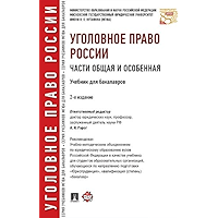 Уголовное право России. Части Общая и Особенная. 2-е издание. Учебник для бакалавров (Russian Edition) book cover