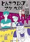 とんかつDJアゲ太郎 第8巻