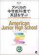 アメリカの中学教科書で英語を学ぶ―ジュニア・ハイのテキストから英語が見えてくる (CD book)